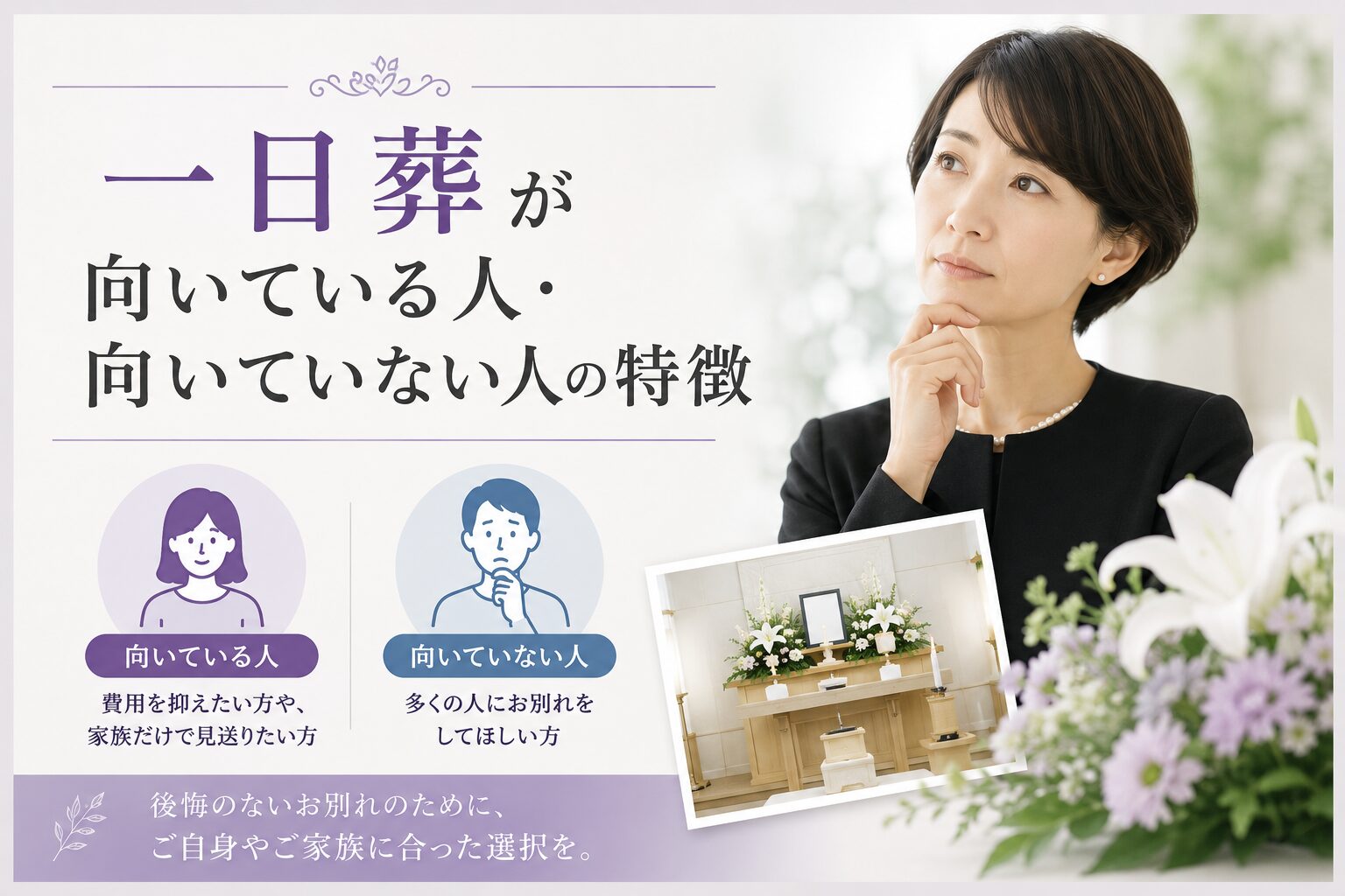 一日葬が向いている人・向いていない人の特徴
