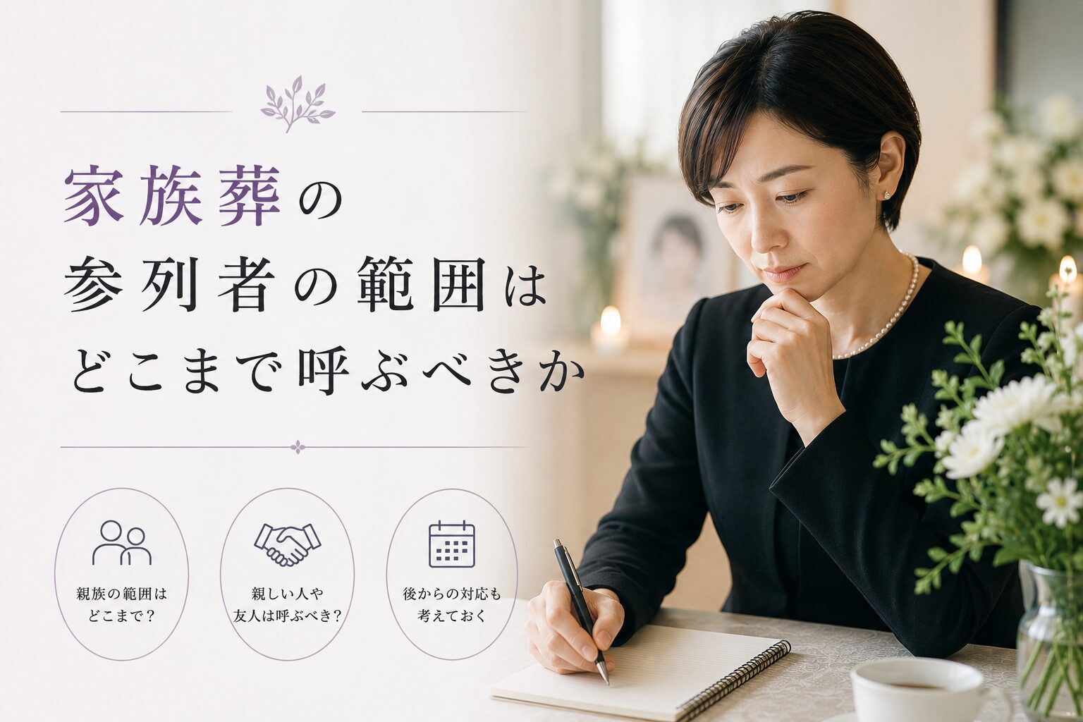 家族葬の参列者の範囲はどこまで呼ぶべきか
