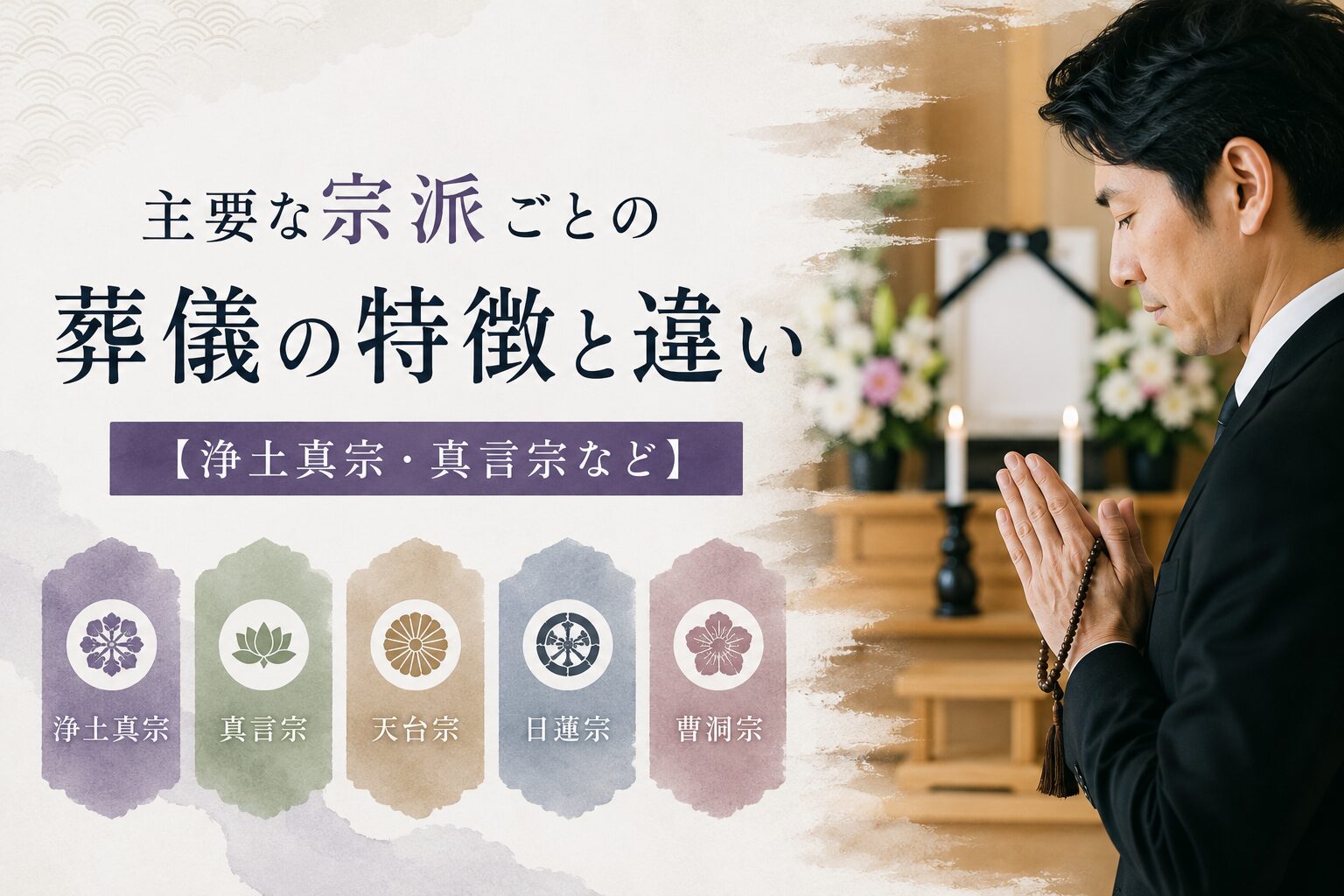 主要な宗派ごとの葬儀の特徴と違い【浄土真宗・真言宗など】