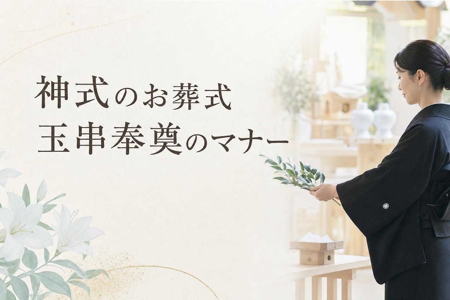 神式(神葬祭)のお葬式・玉串奉奠のマナー