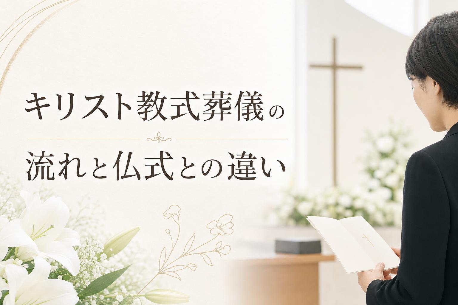キリスト教式葬儀の流れと仏式との違い