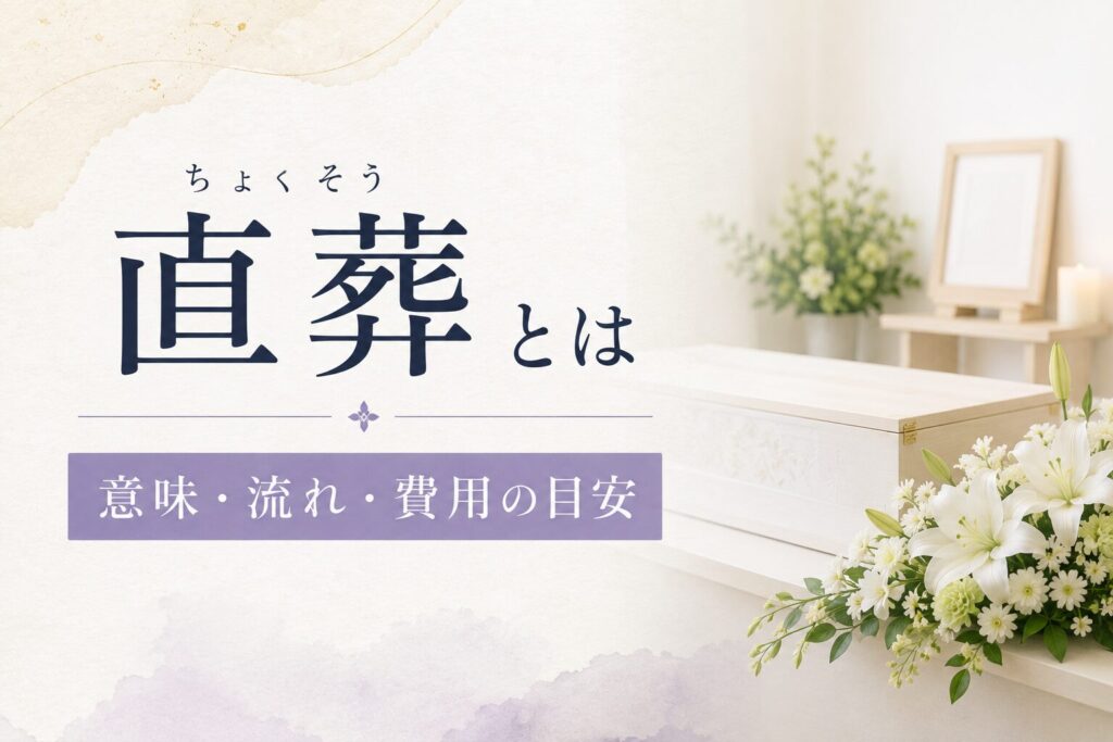 直葬(ちょくそう)とは