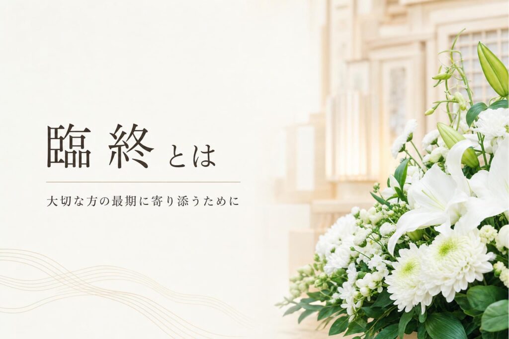 臨終(りんじゅう)とは