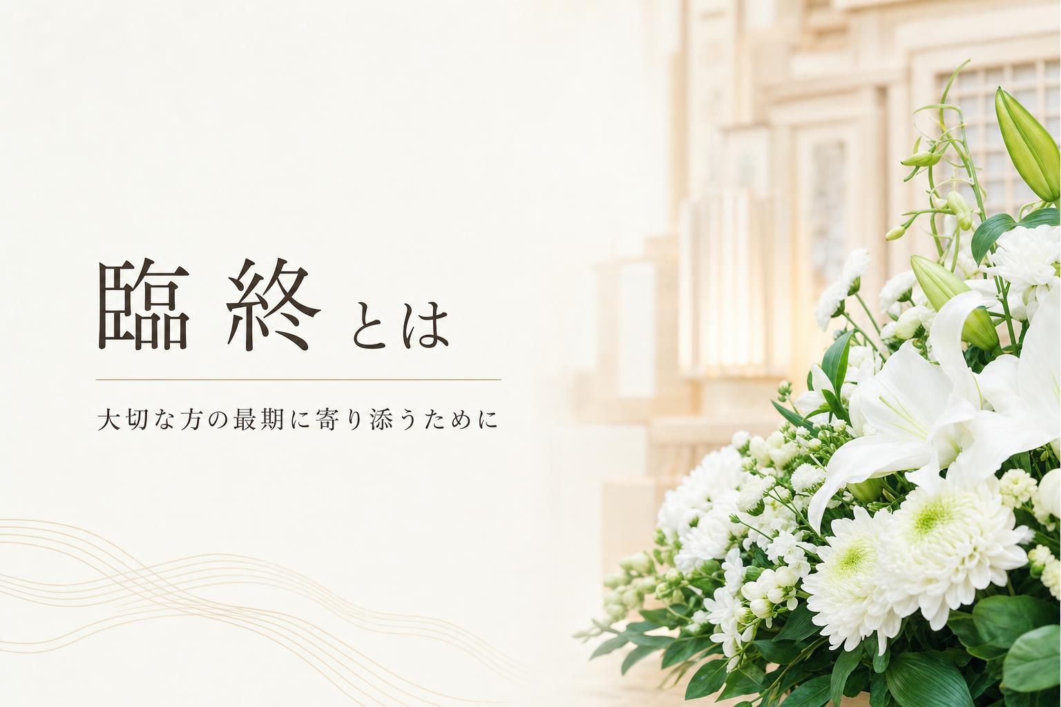 臨終(りんじゅう)とは