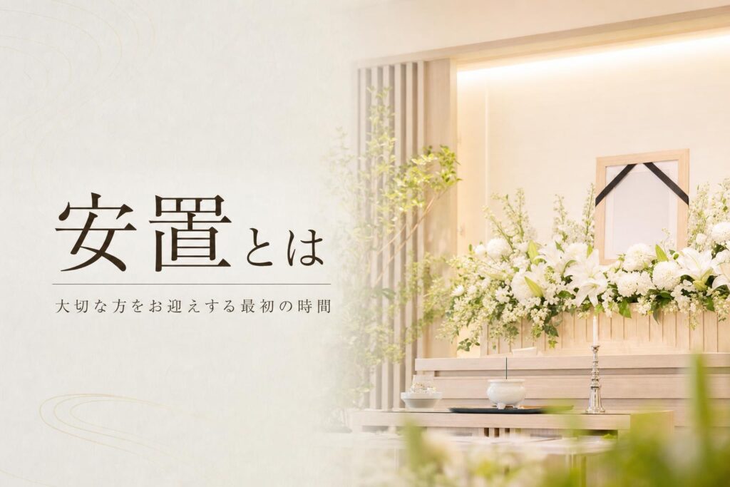 安置(あんち)とは