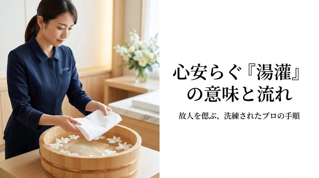 湯灌(ゆかん)とは