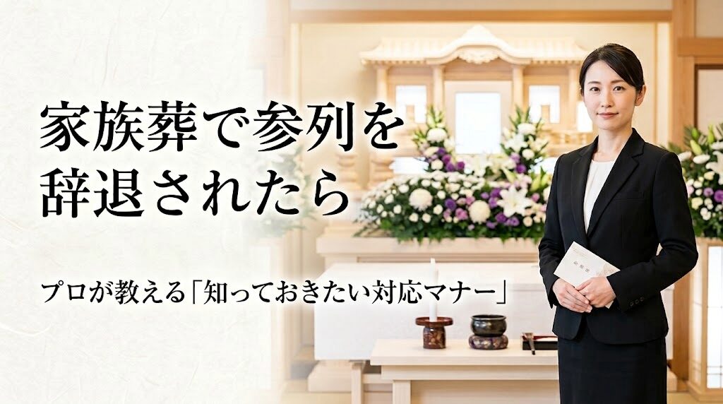 家族葬に参列を断られた場合の対応マナー