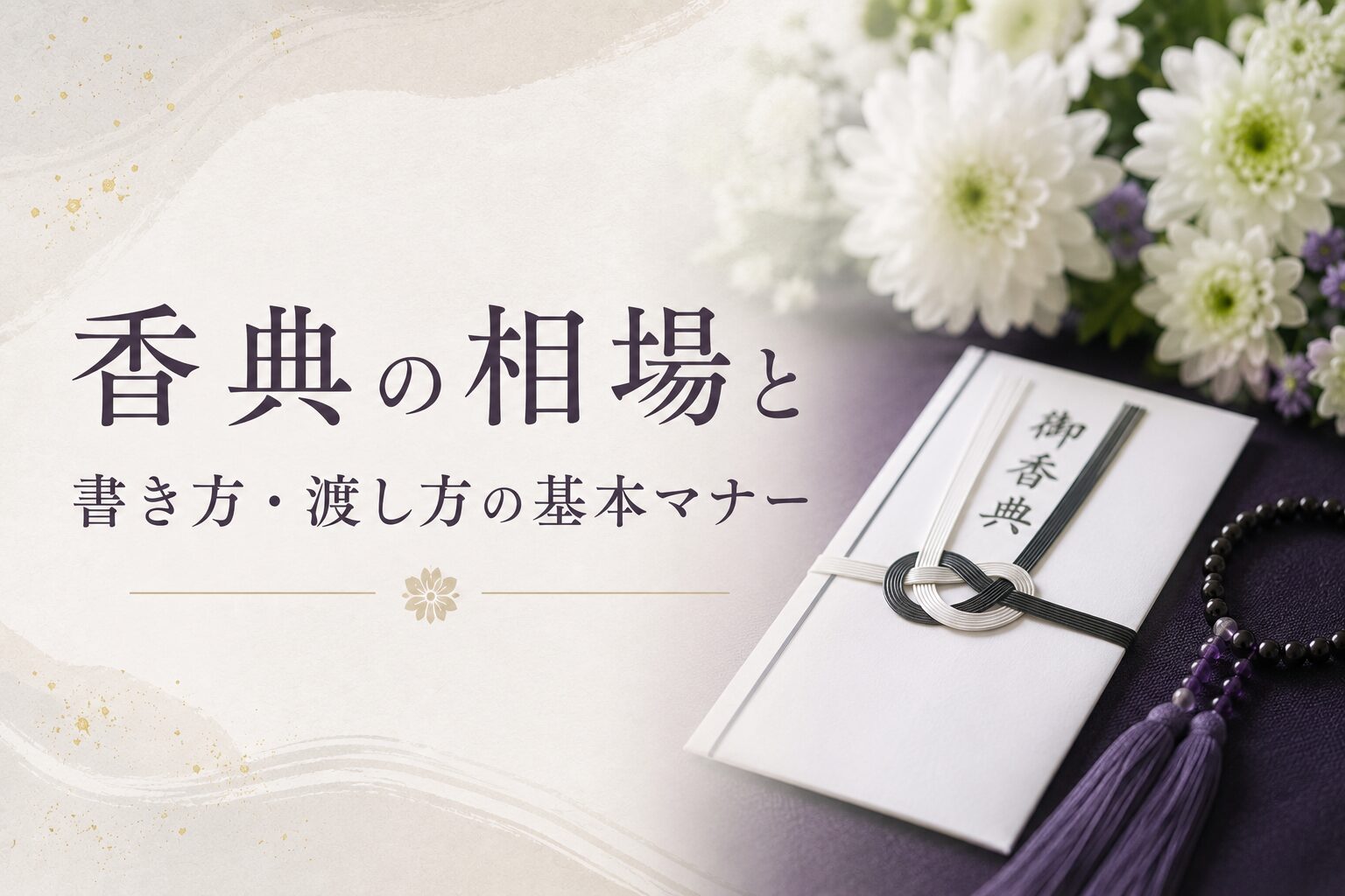 香典の相場と書き方・渡し方の基本マナー
