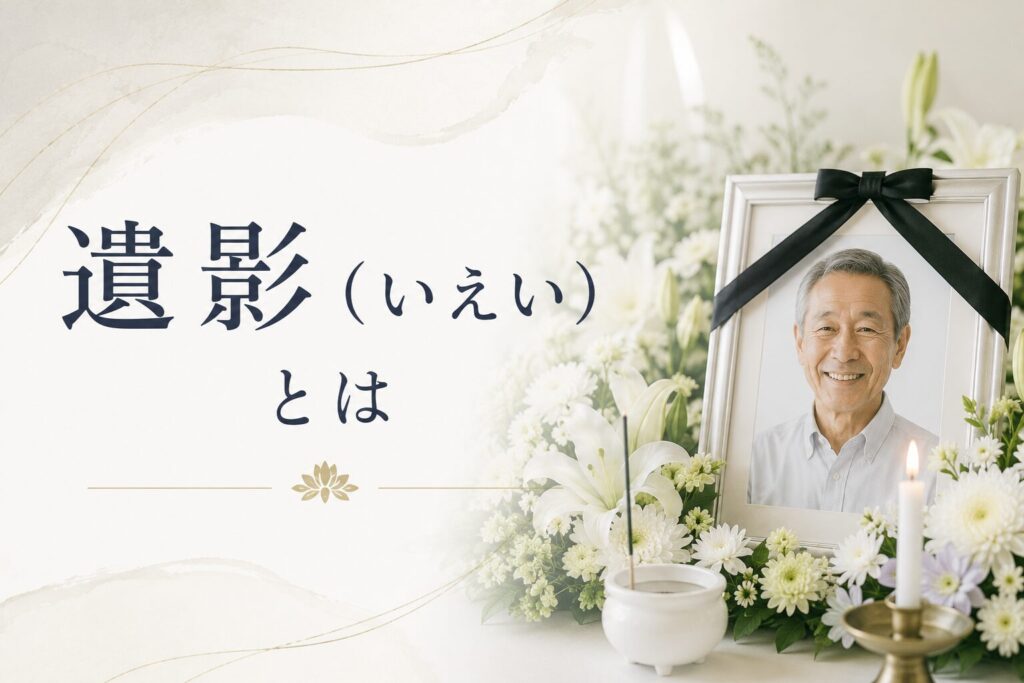 遺影(いえい)とは