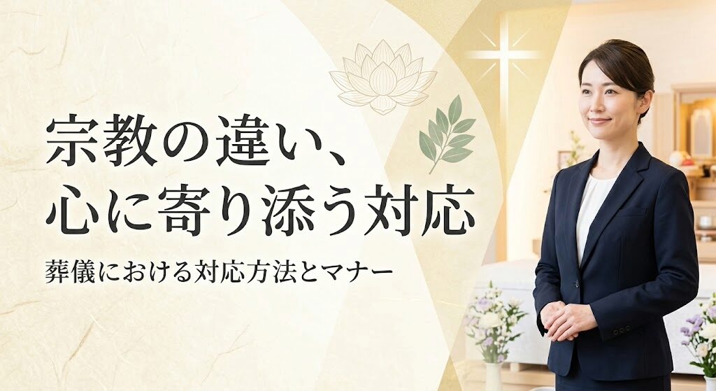 葬儀における宗教の違いと対応方法