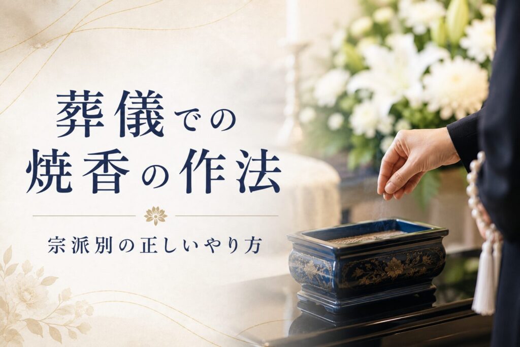 葬儀での焼香の作法|宗派別の正しいやり方