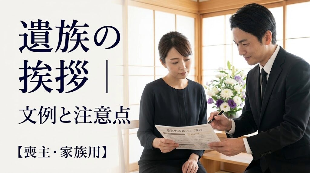 遺族が葬儀中に行う挨拶の文例と注意点
