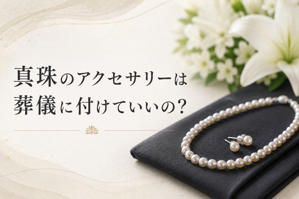 真珠のアクセサリーは葬儀に付けていいの?