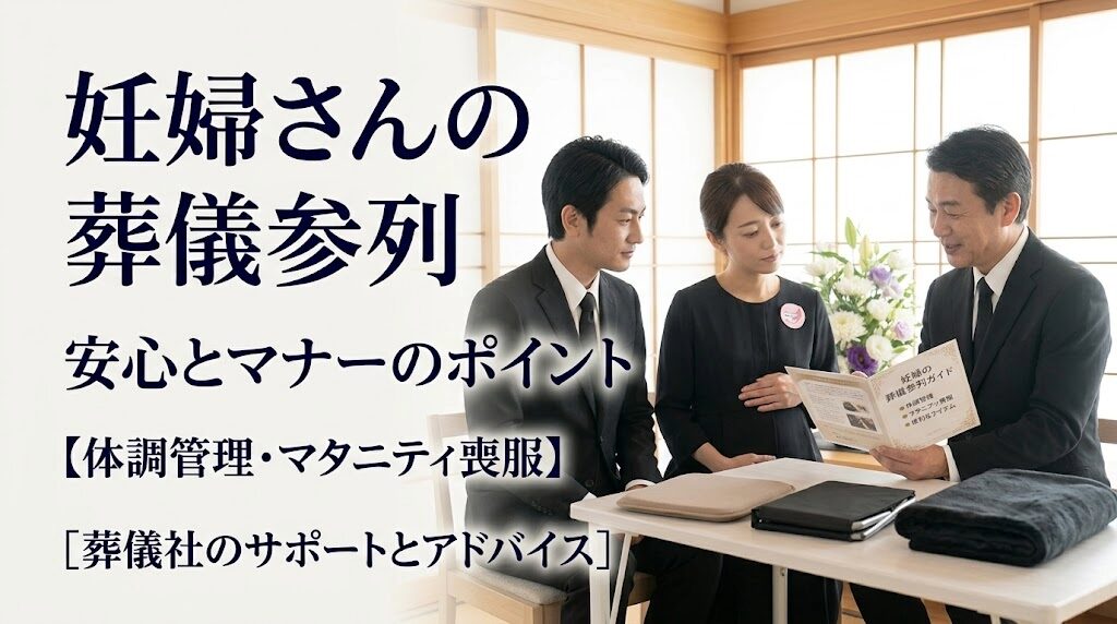 妊婦が葬儀に参列する際の注意点とマナー