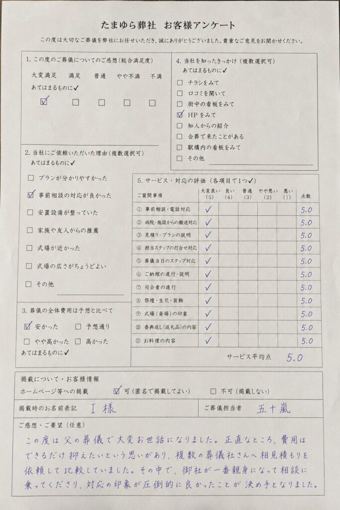 お客様アンケート回答用紙(坂東市・I様/満足度5・全項目最高評価)