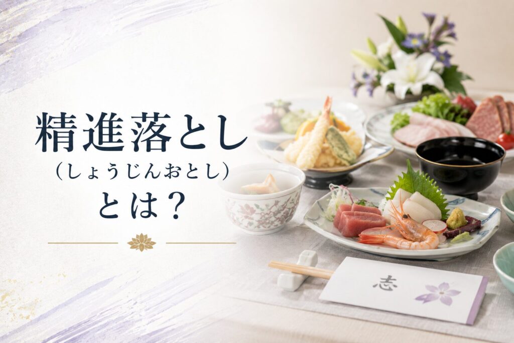 精進落とし(しょうじんおとし)とは?