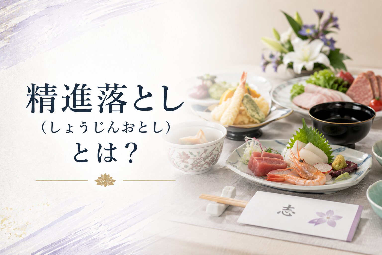 精進落とし(しょうじんおとし)とは?
