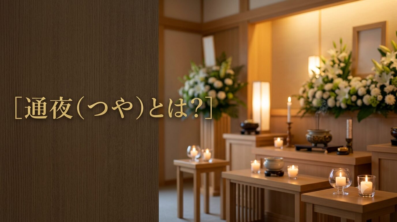 通夜(つや)とは?