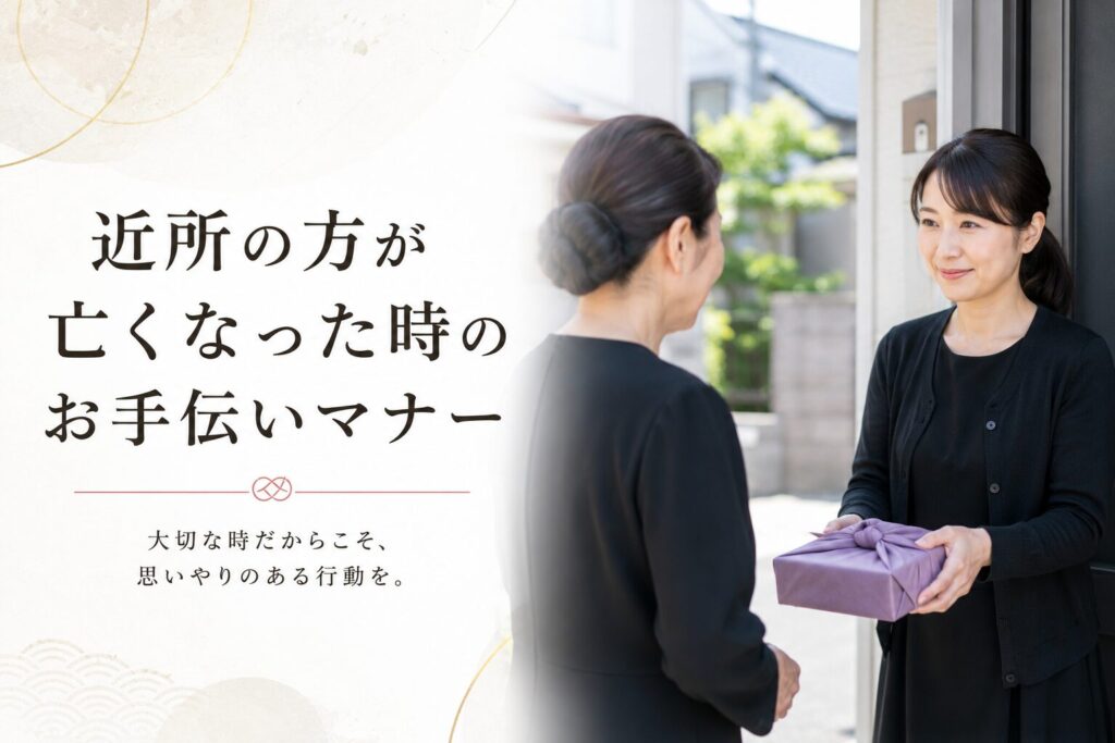 近所の方が亡くなった時のお手伝いマナー