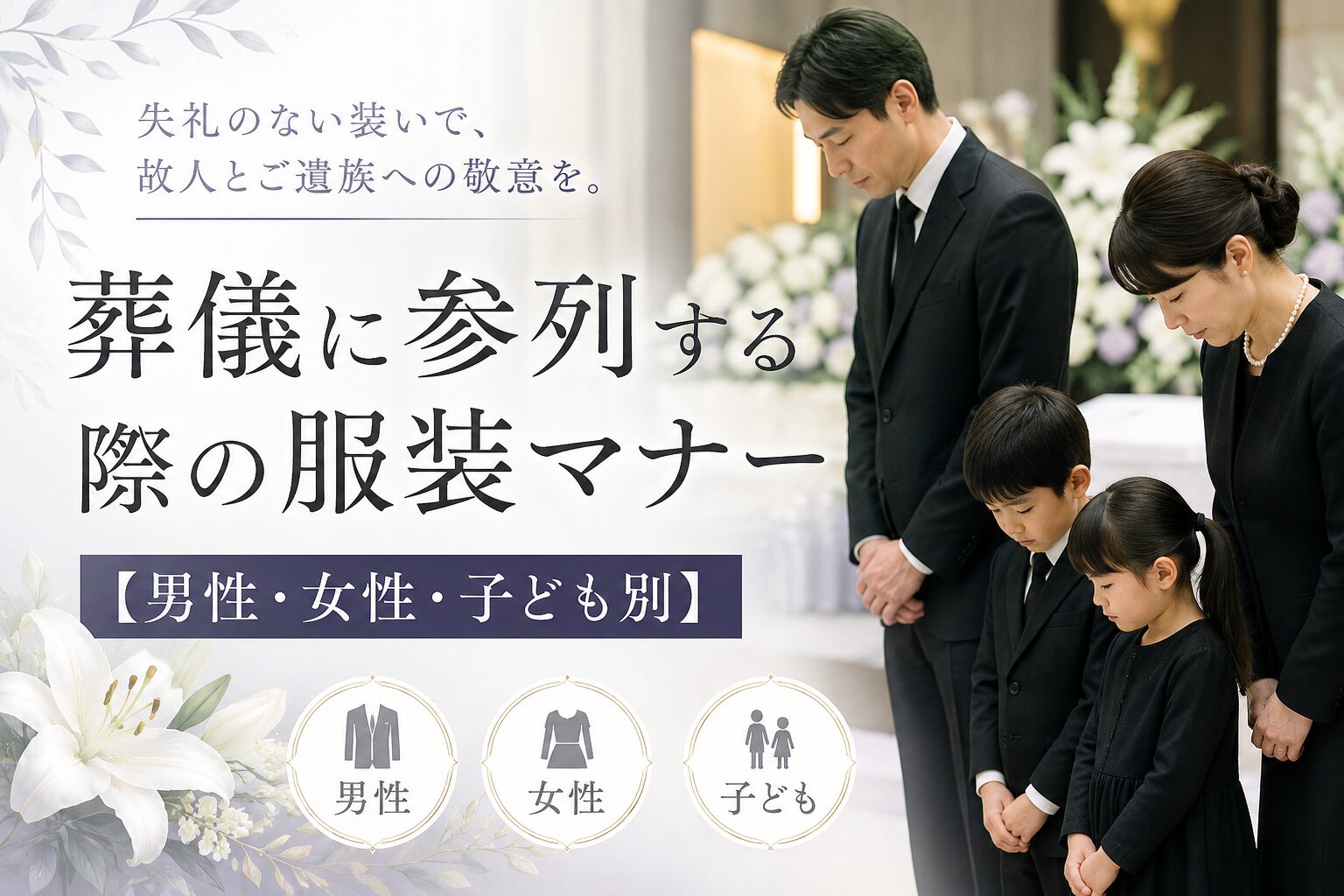 葬儀に参列する際の服装マナー【男性・女性・子ども別】