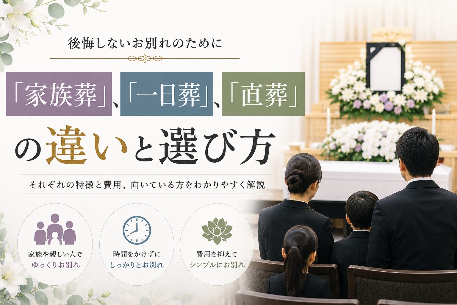 「家族葬」「一日葬」「直葬」の違いと選び方