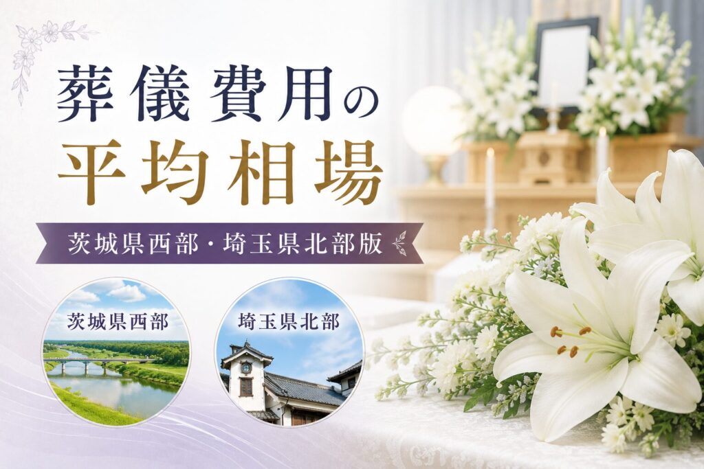 葬儀費用の平均相場【茨城県西部・埼玉県北部版】