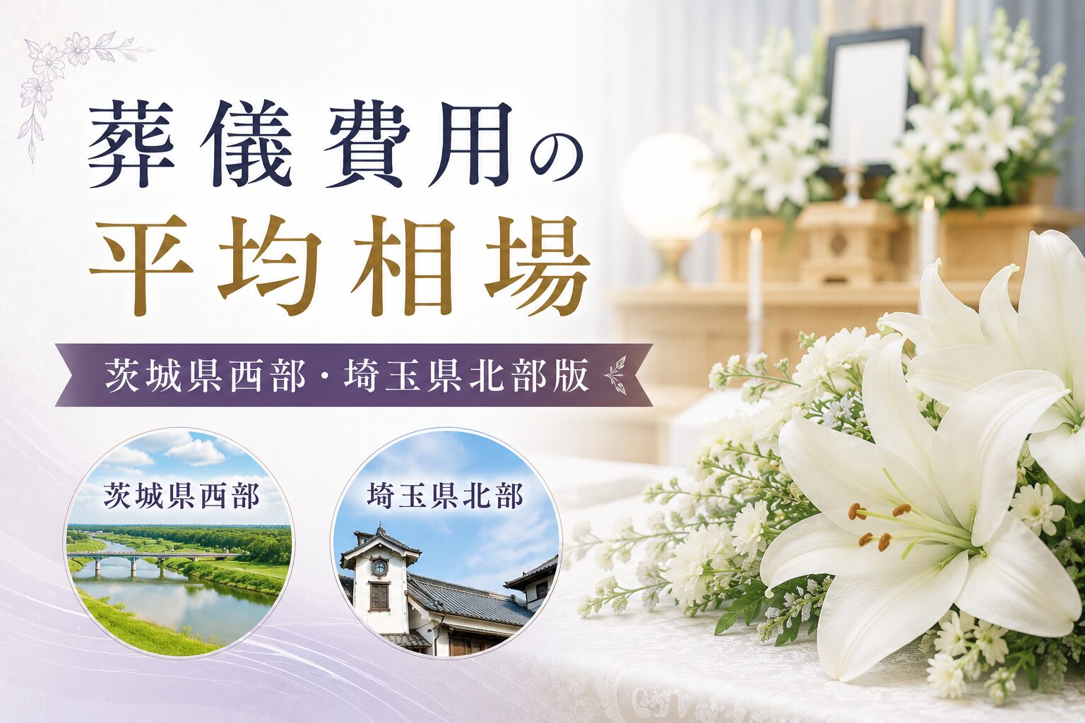 葬儀費用の平均相場【茨城県西部・埼玉県北部版】
