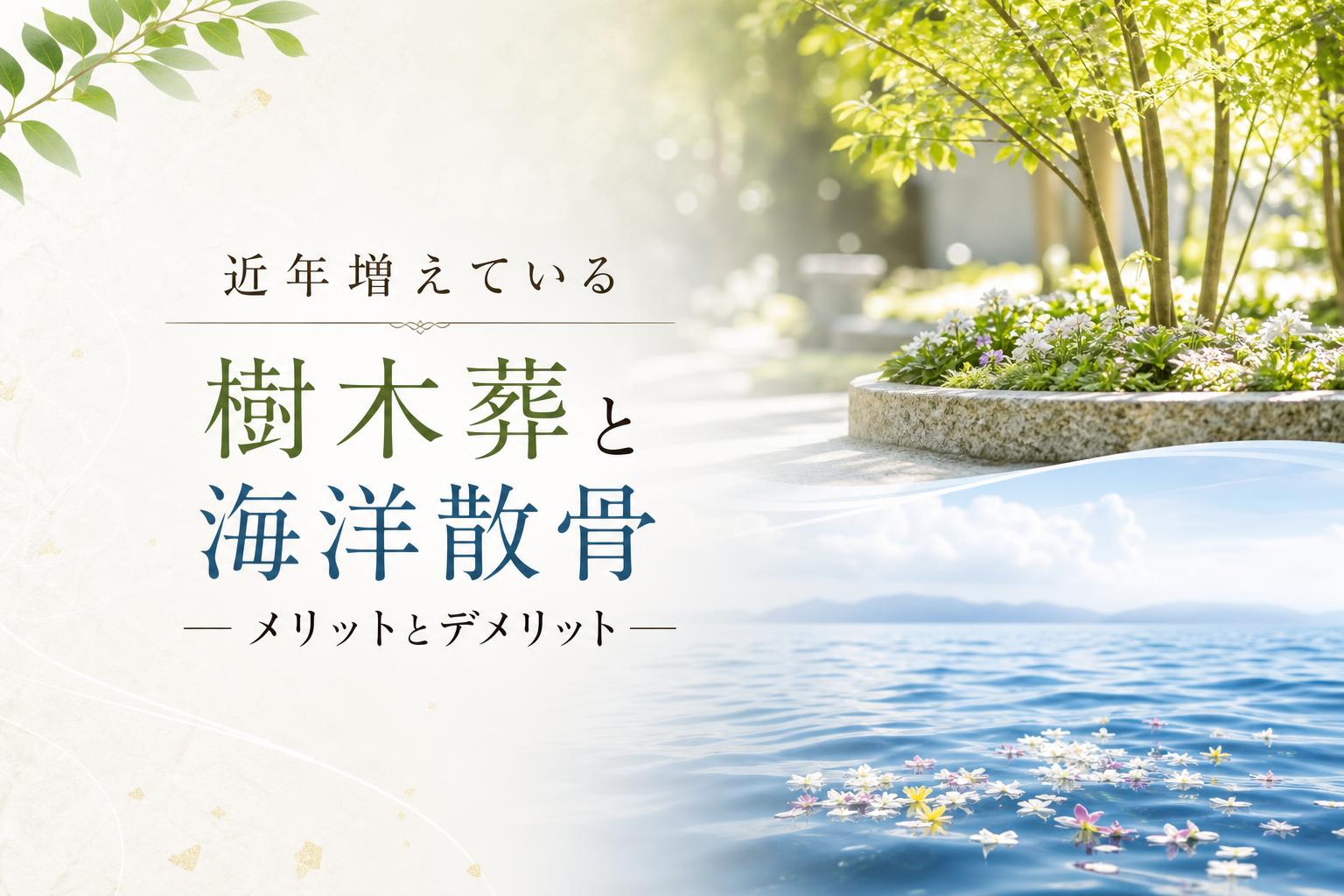 近年増えている「樹木葬」「海洋散骨」のメリットとデメリット
