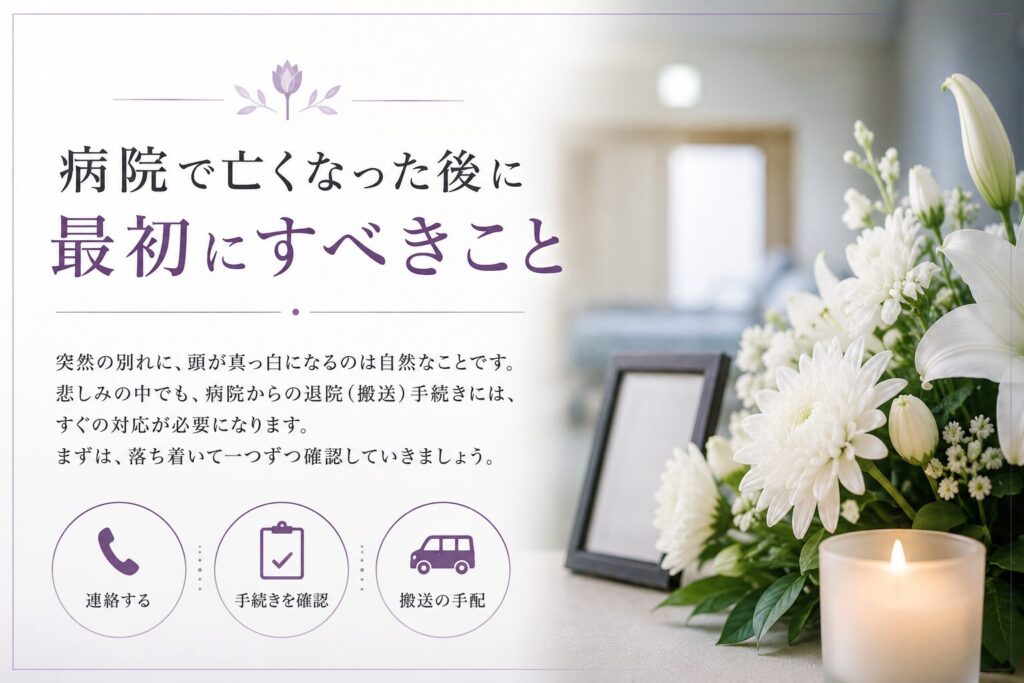 病院で亡くなった後に最初にすべきこと