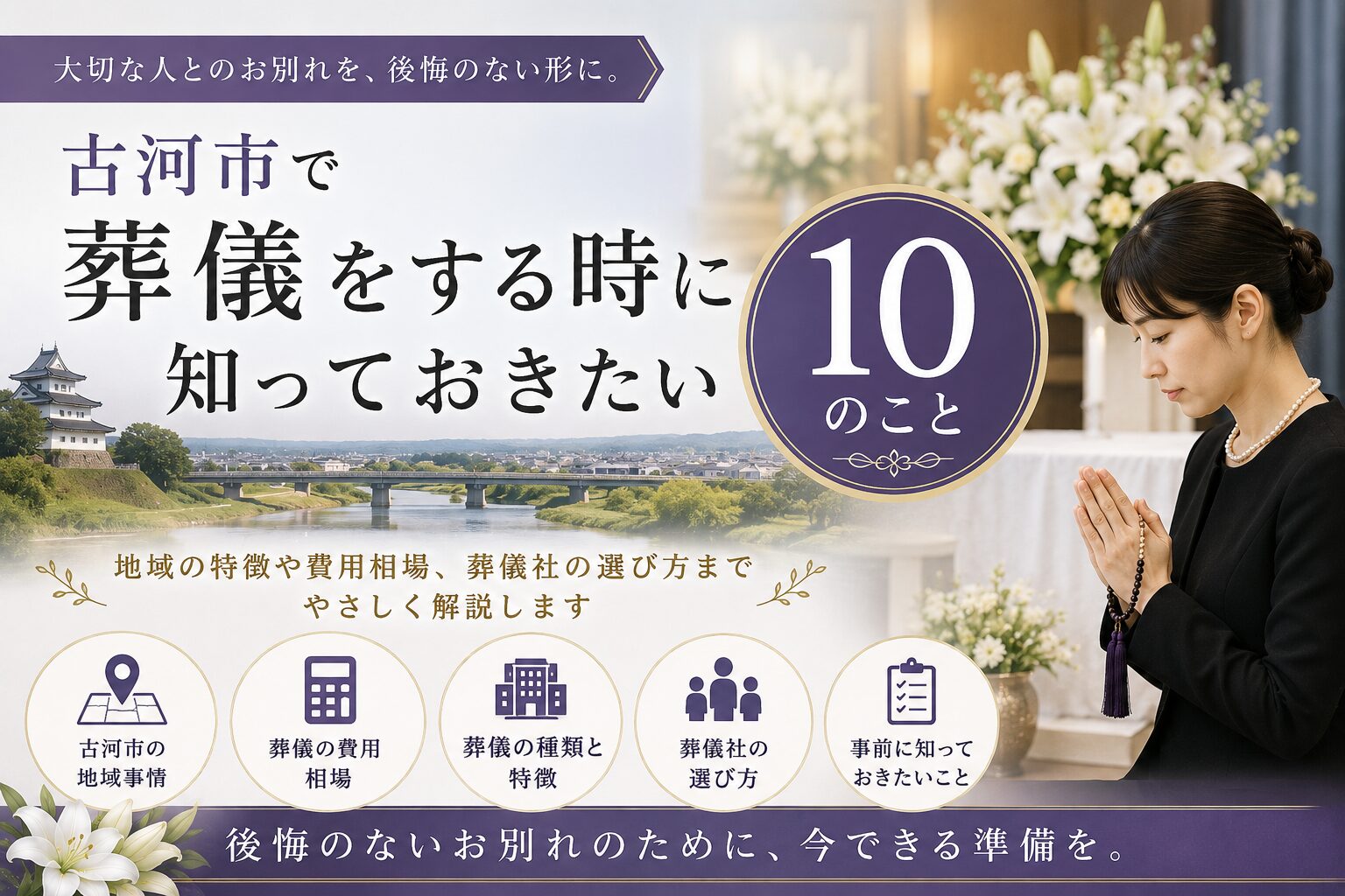 古河市で葬儀をする時に知っておきたい10のこと
