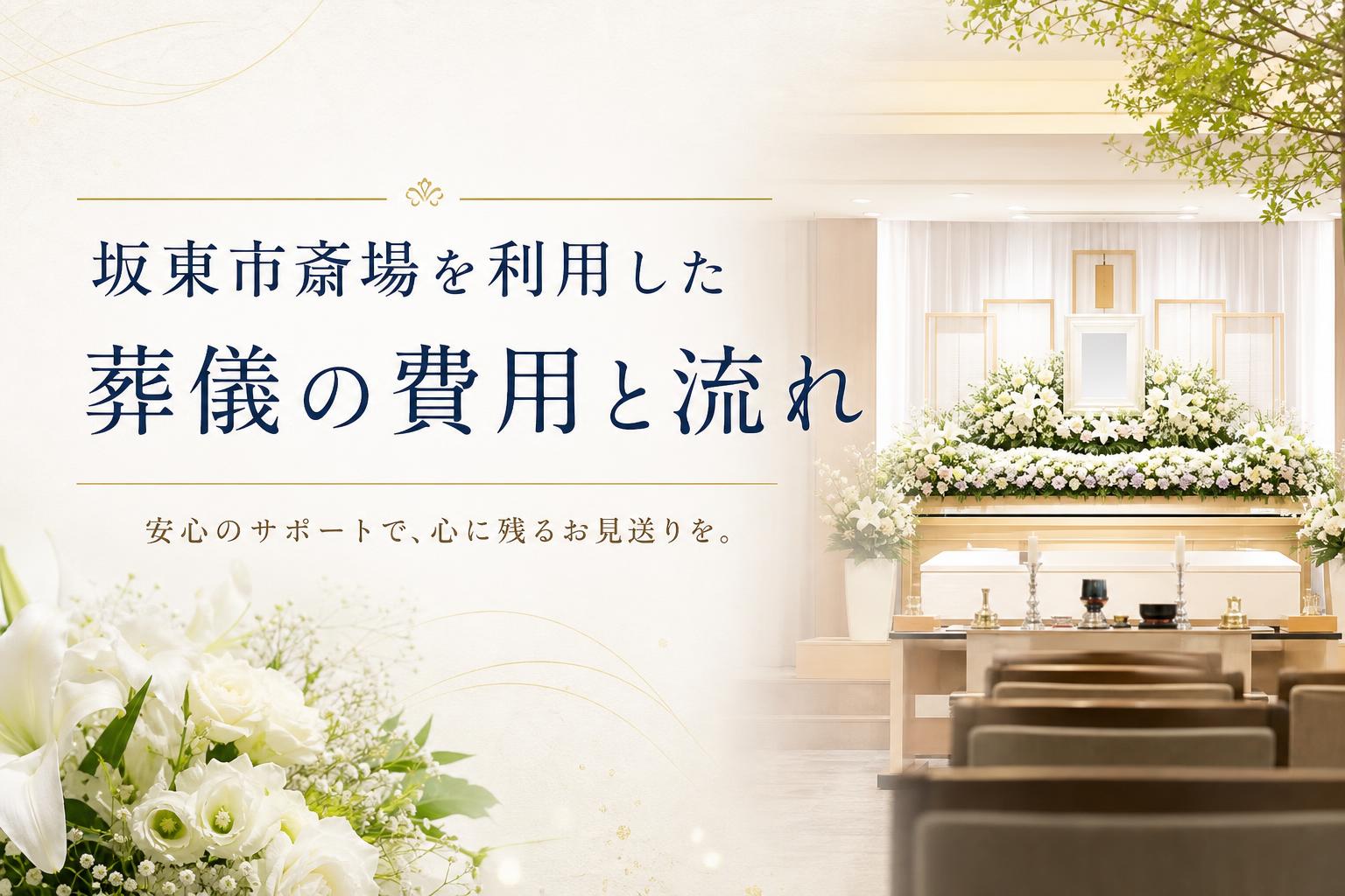 坂東市営斎場を利用した葬儀の費用と流れ