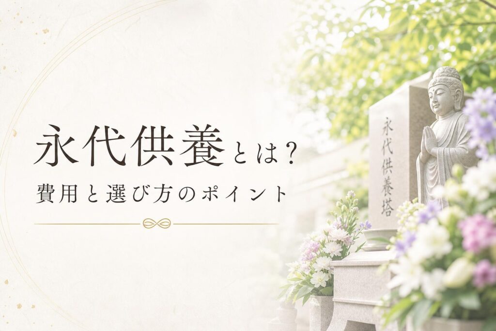 永代供養とは?費用と選び方のポイント