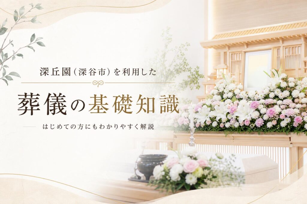 深丘園(深谷市)を利用した葬儀の基礎知識
