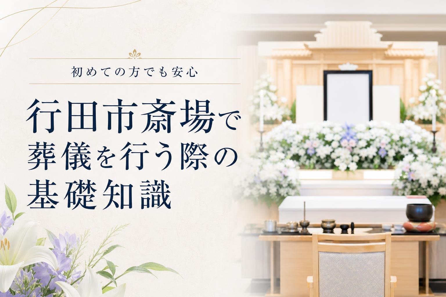 行田市斎場で葬儀を行う際の基礎知識