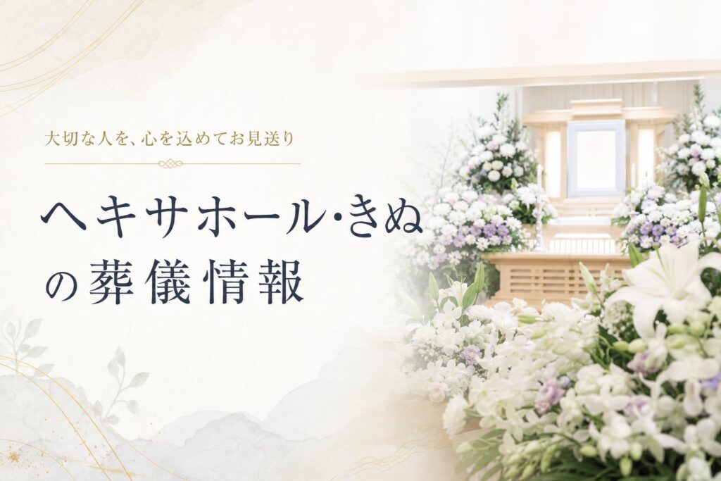 ヘキサホール・きぬ(下妻市)の葬儀情報