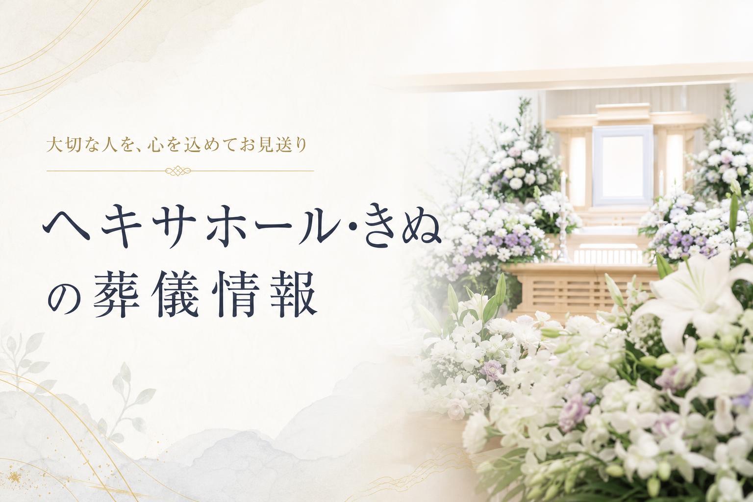 ヘキサホール・きぬ(下妻市)の葬儀情報