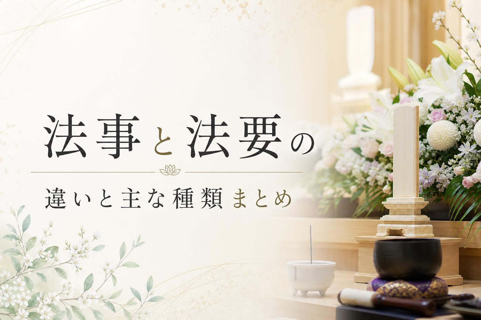 法事と法要の違いと主な種類まとめ