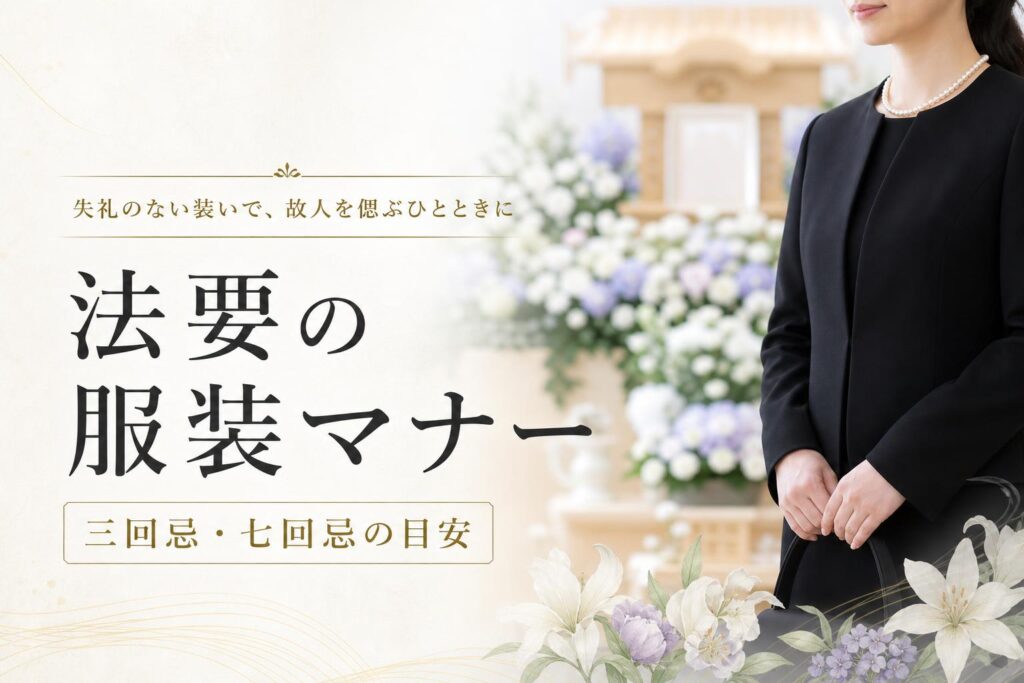 法要の服装マナー|三回忌・七回忌の目安