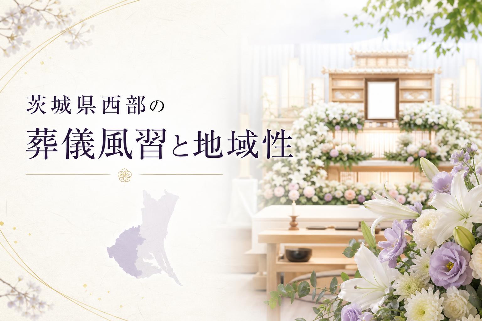 茨城県西部の葬儀風習と地域性について