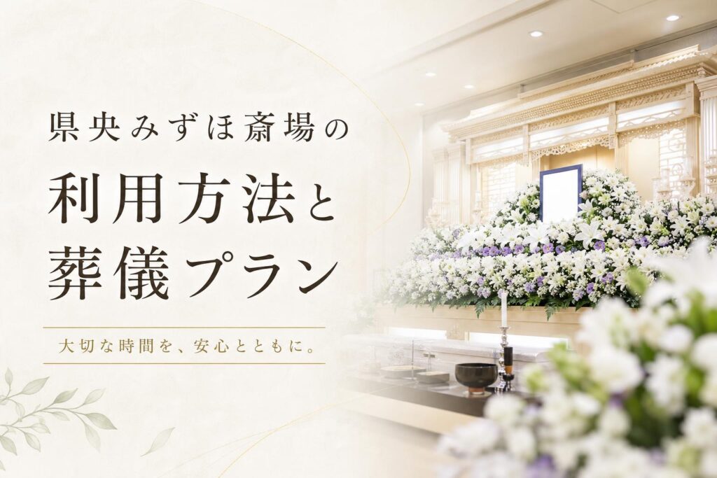 県央みずほ斎場の利用方法と葬儀プラン