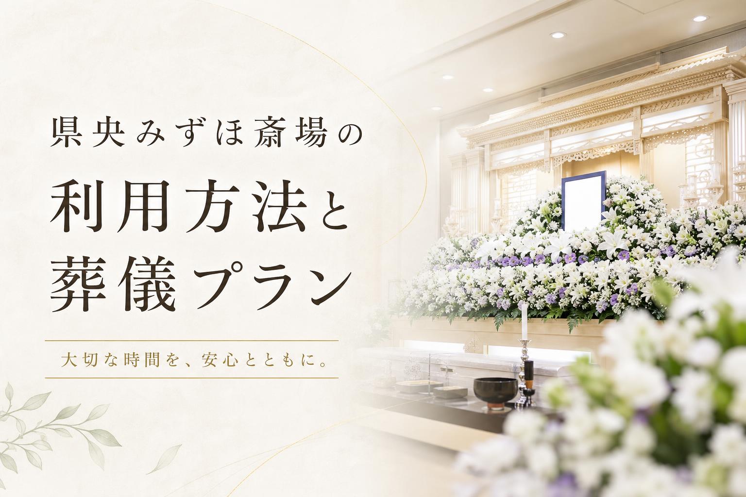 県央みずほ斎場の利用方法と葬儀プラン