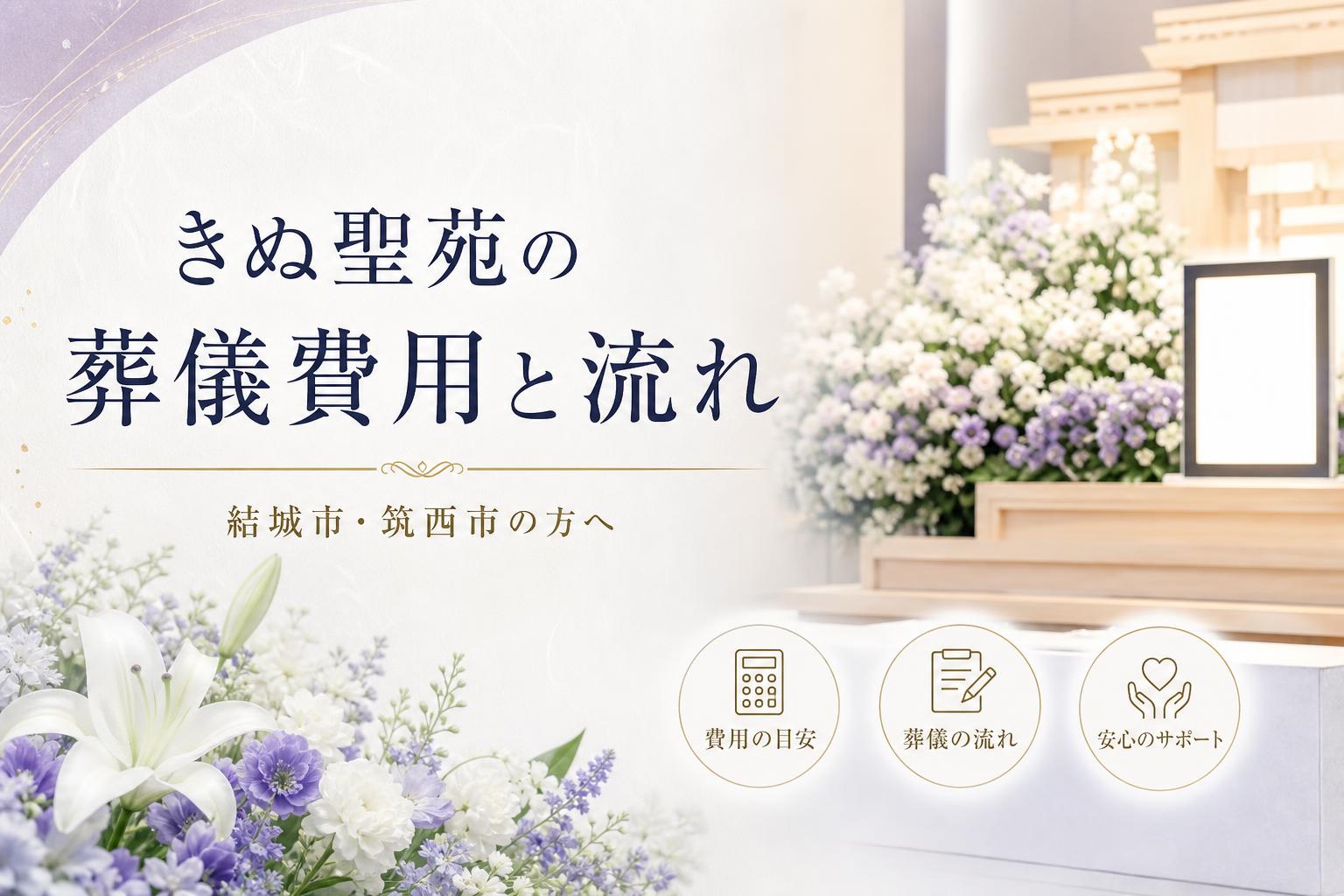 きぬ聖苑(結城市・筑西市)の葬儀費用と流れ