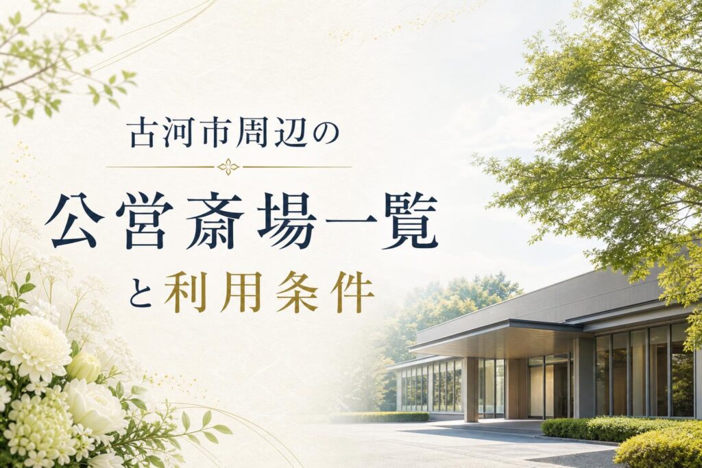 古河市周辺の公営斎場一覧と利用条件
