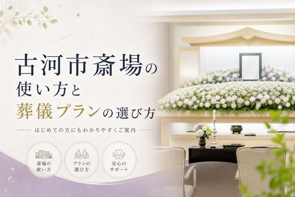 古河市斎場の使い方と葬儀プランの選び方