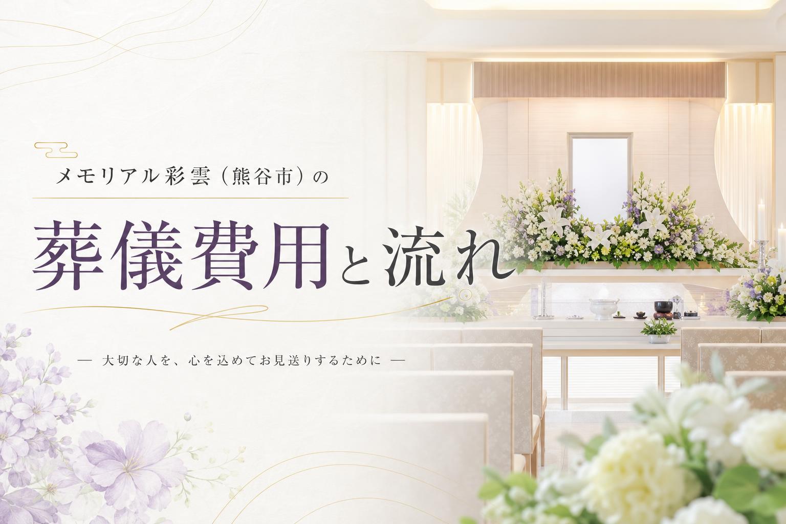 メモリアル彩雲(熊谷市)の葬儀費用と流れ