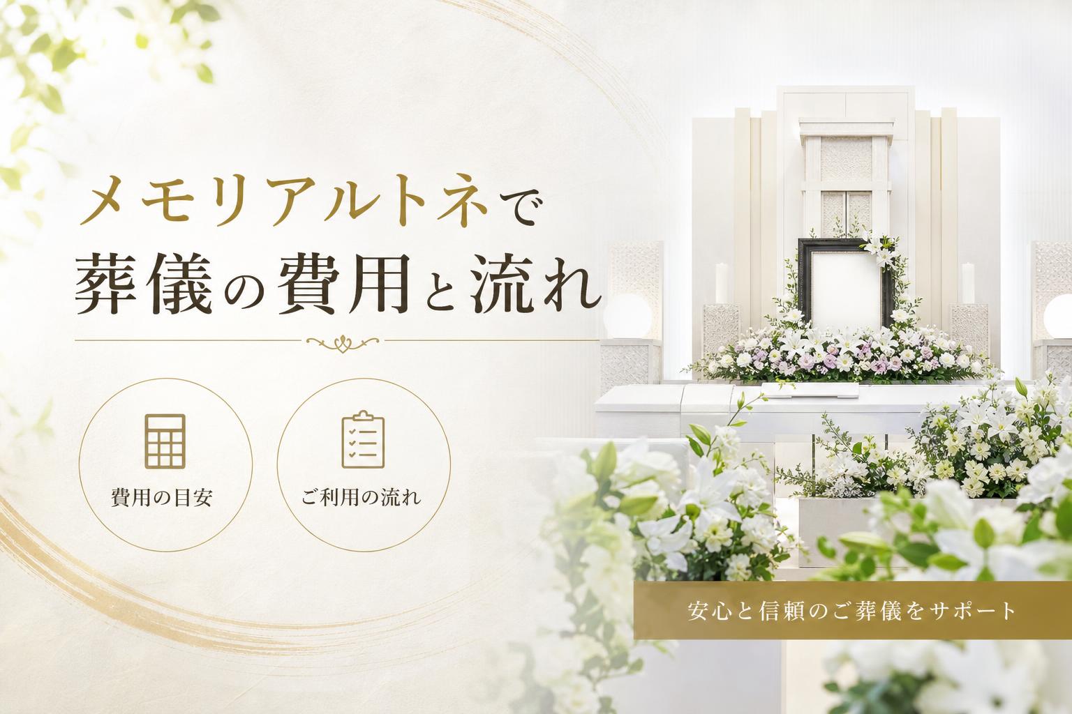 メモリアルトネで葬儀を行う際の費用と流れ