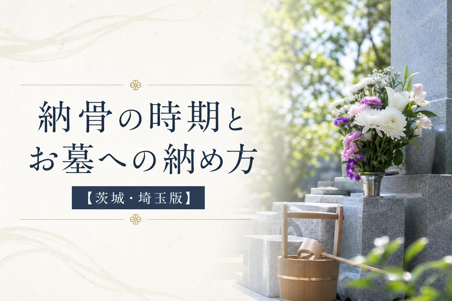 納骨の時期とお墓への納め方【茨城・埼玉版】