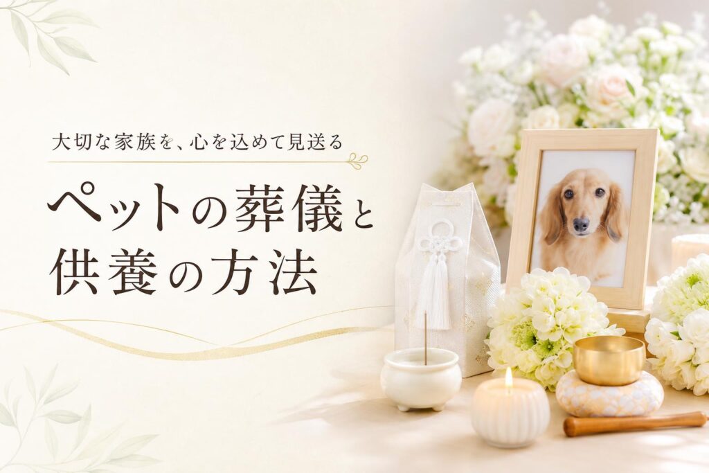 ペットが亡くなった時の葬儀・供養の方法