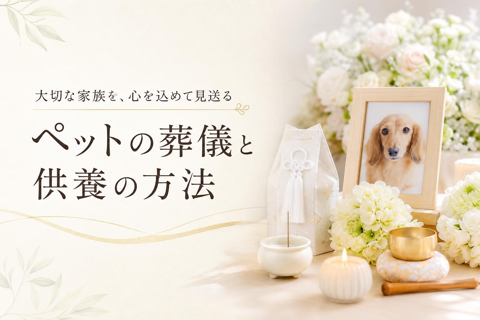ペットが亡くなった時の葬儀・供養の方法