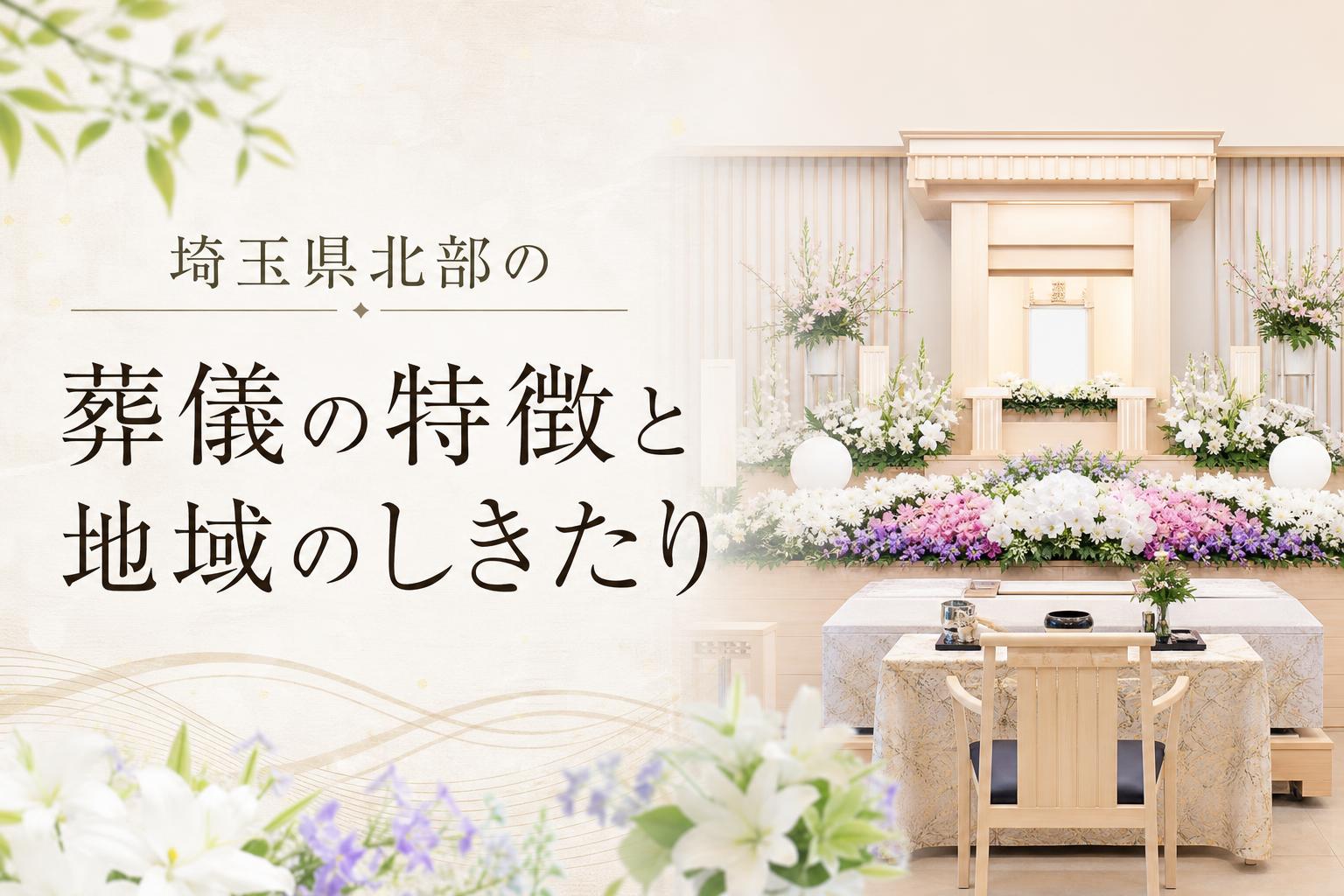 埼玉県北部の葬儀の特徴と地域のしきたり